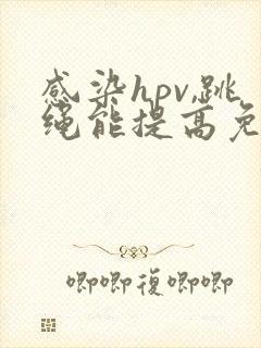 感染hpv,跳绳能提高免疫力吗