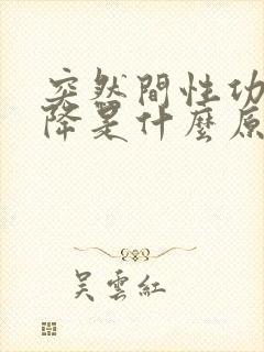 突然间性功能下降是什么原因引起的