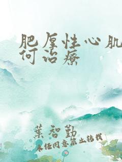 肥厚性心肌病如何治疗