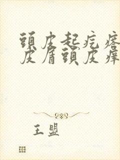 头皮起疙瘩有头皮屑头皮痒咋办