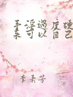 手淫过度硬不起来可以自己恢复吗