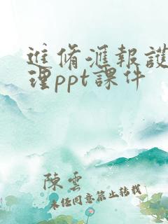 进修汇报护理管理ppt课件