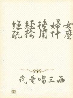 绝经后妇女骨质疏松用什么药