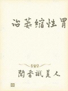 治萎缩性胃炎吗