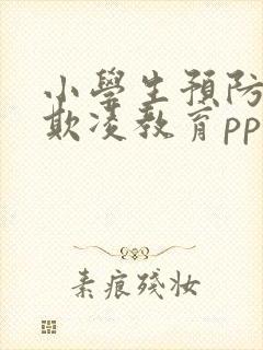 小学生预防校园欺凌教育ppt