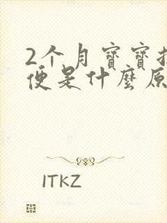 2个月宝宝拉绿便是什么原因