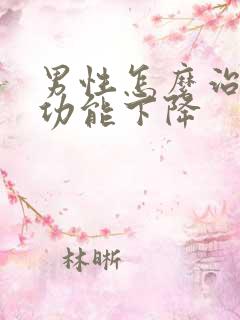 男性怎么治疗性功能下降