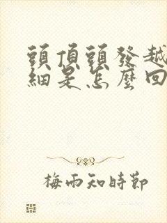 头顶头发越来越细是怎么回事