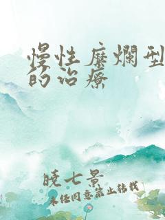 慢性糜烂型胃炎的治疗