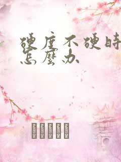 硬度不硬时间短怎么办