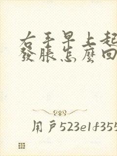 右手早上起床手发胀怎么回事