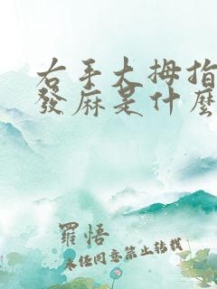 右手大拇指外侧发麻是什么原因