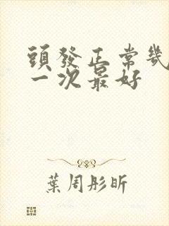 头发正常几天洗一次最好