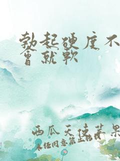 勃起硬度不行一会就软