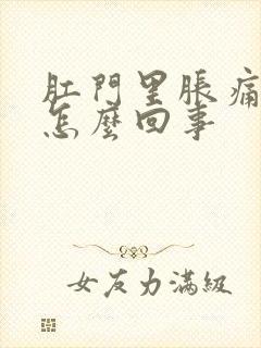 肛门里胀痛感是怎么回事