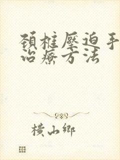 颈椎压迫手麻的治疗方法