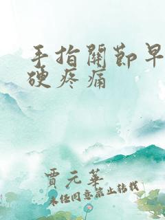 手指关节早晨僵硬疼痛