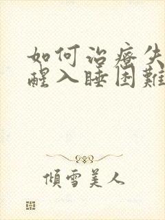 如何治疗失眠早醒入睡困难