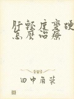 肝轻度变硬浮肿怎么治疗