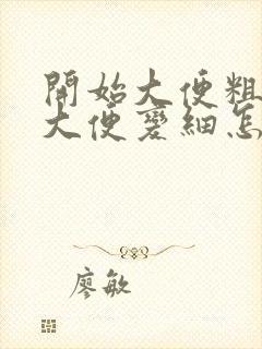 开始大便粗后面大便变细怎么回事