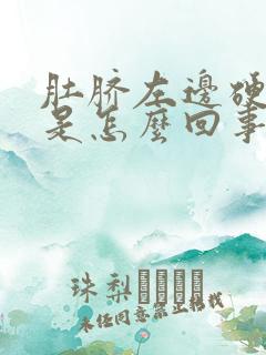 肚脐左边硬硬的是怎么回事