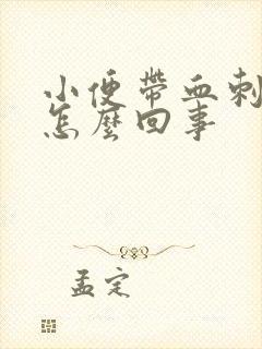 小便带血刺痛是怎么回事