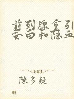 前列腺会引起尿蛋白和隐血吗