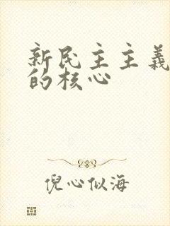 新民主主义革命的核心