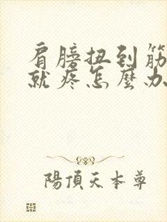 肩膀扭到筋一动就疼怎么办