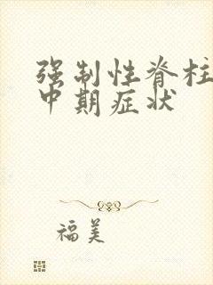 强制性脊柱炎的中期症状