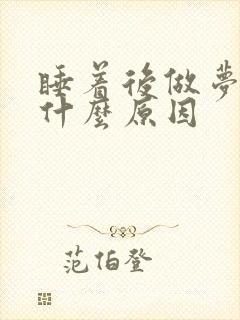 睡着后做梦多是什么原因