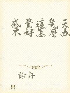 感觉这几天运气不好怎么办