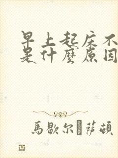 早上起床不勃起是什么原因