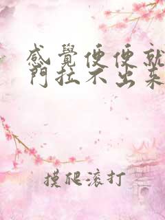 感觉便便就在肛门拉不出来怎么办