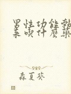 男性功能勃不起来吃什么药