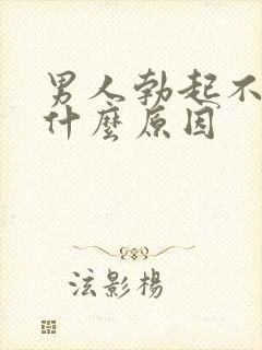 男人勃起不够硬什么原因