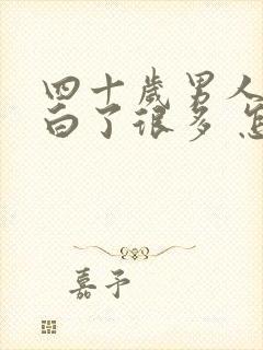 四十岁男人头发白了很多 怎么办