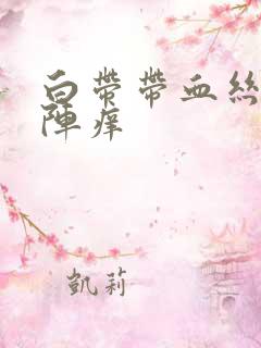 白带带血丝阴道阵痒