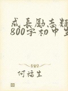 成长励志类作文800字初中生记叙文