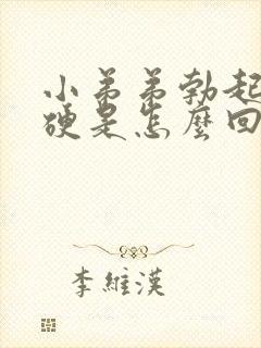 小弟弟勃起不够硬是怎么回事