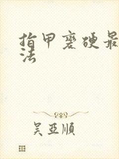 指甲变硬最快方法