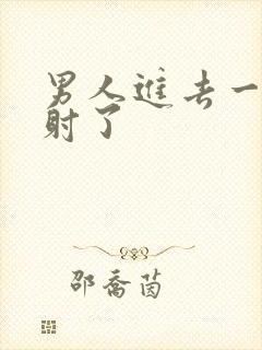 男人进去一点就射了