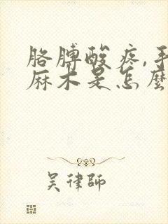 胳膊酸疼,手指麻木是怎么回事