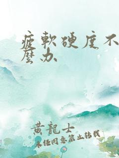 疲软硬度不够怎么办