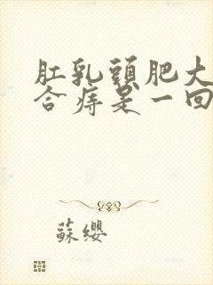 肛乳头肥大和混合痔是一回事吗