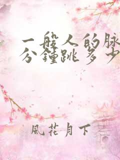 一般人的脉搏每分钟跳多少次