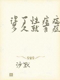 得了性疾病一般多久就有症状