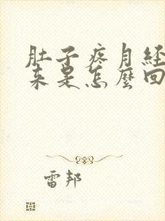 肚子疼月经下不来是怎么回事