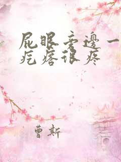 屁眼旁边一个硬疙瘩很疼