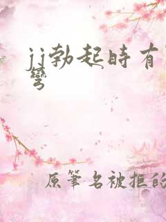 jj勃起时有点弯